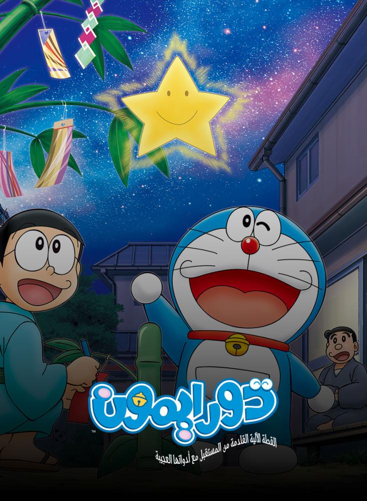 انمي دورايمون الموسم الثالث مدبلج