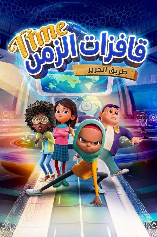 فيلم قافزات الزمن: طريق الحرير | Time Hoppers: The Silk Road 2025 مدبلج