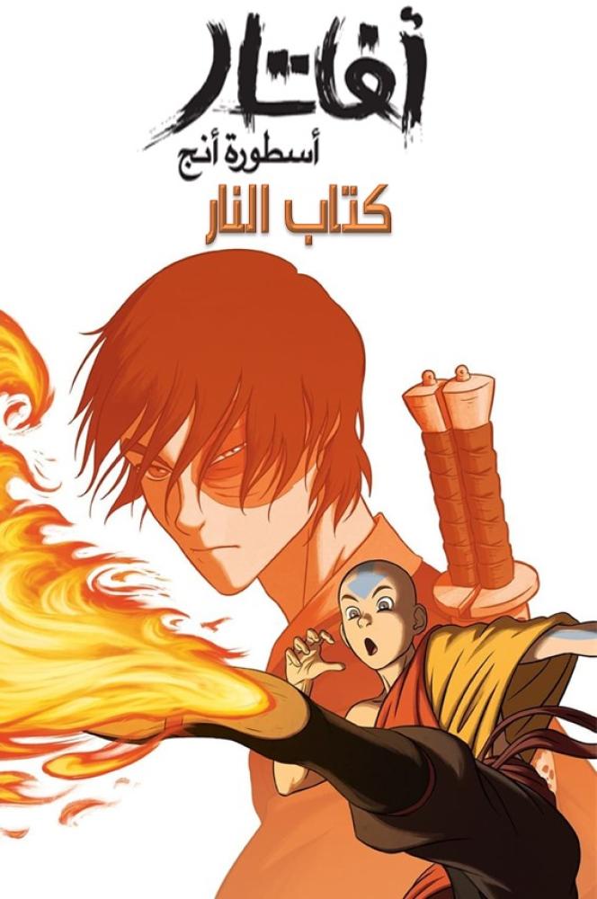 آفاتار: أسطورة أنج الجزء الثالث الحلقة 21 والاخيرة مدبلجة