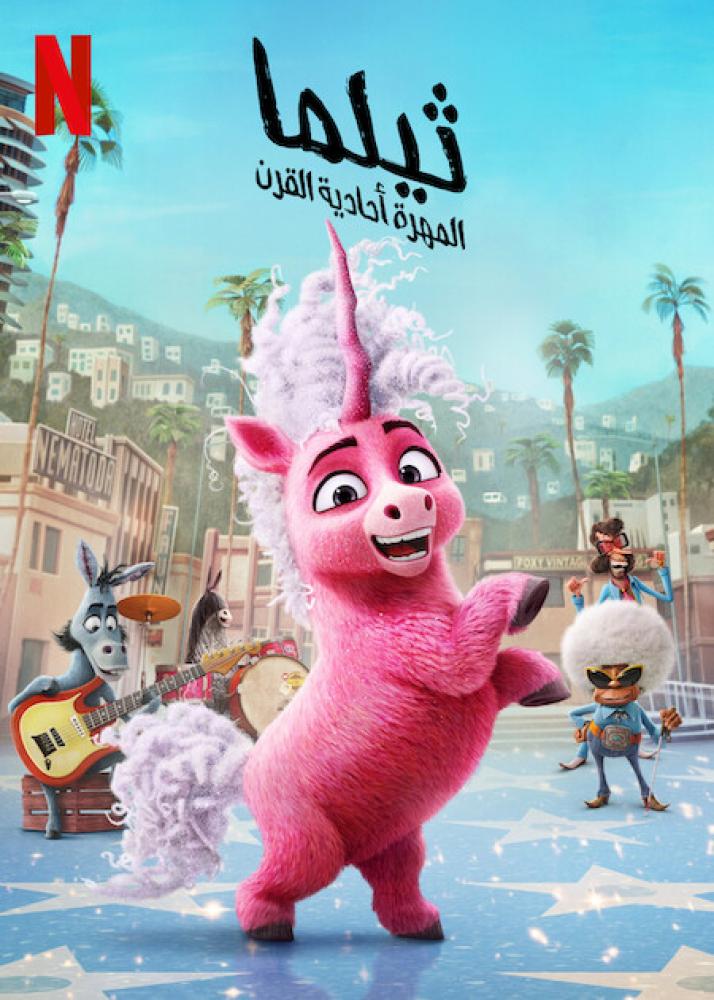 فيلم ثيلما المهرة أحادية القرن | Thelma the Unicorn 2024 مدبلج