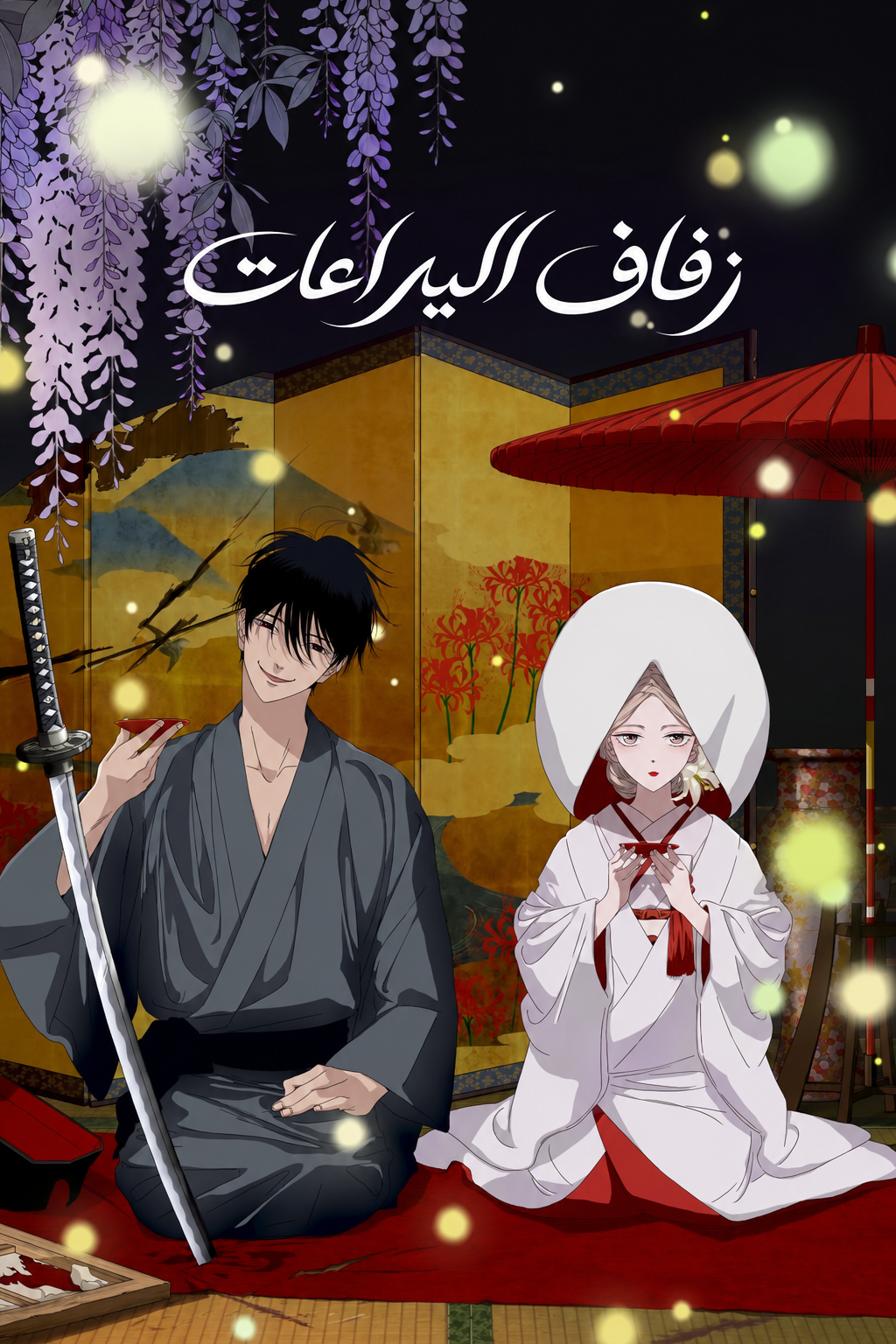زفاف اليراعات