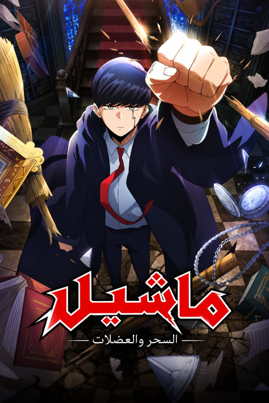 ماشيل: السحر والعضلات