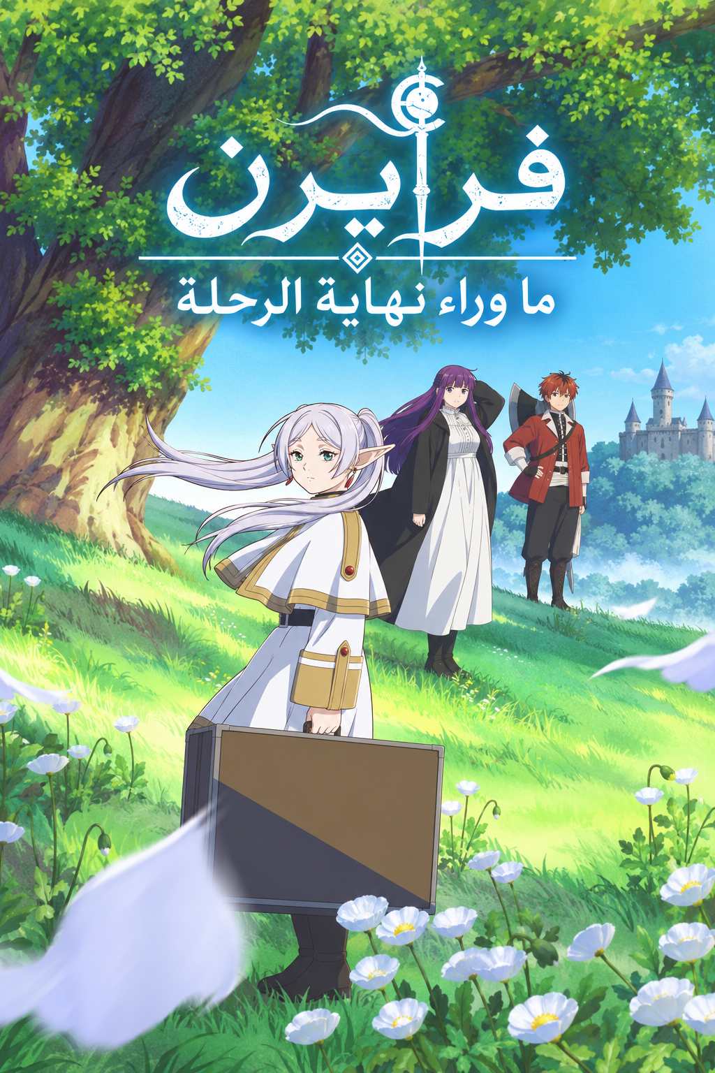 انمي فريرن: ما وراء نهاية الرحلة الحلقة 4 مدبلجة