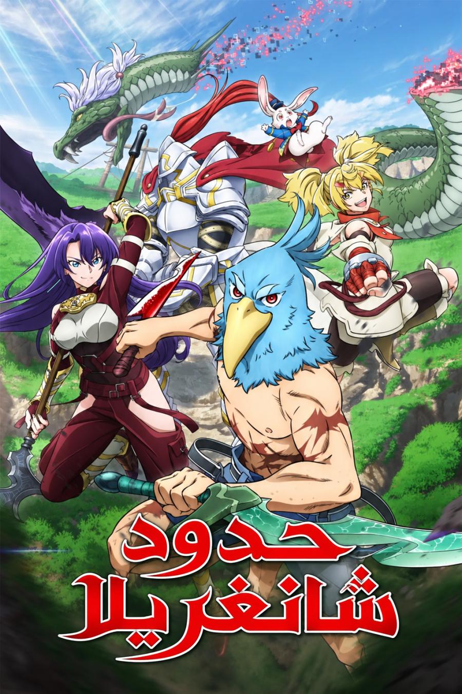 انمي حدود شانغريلا مدبلج