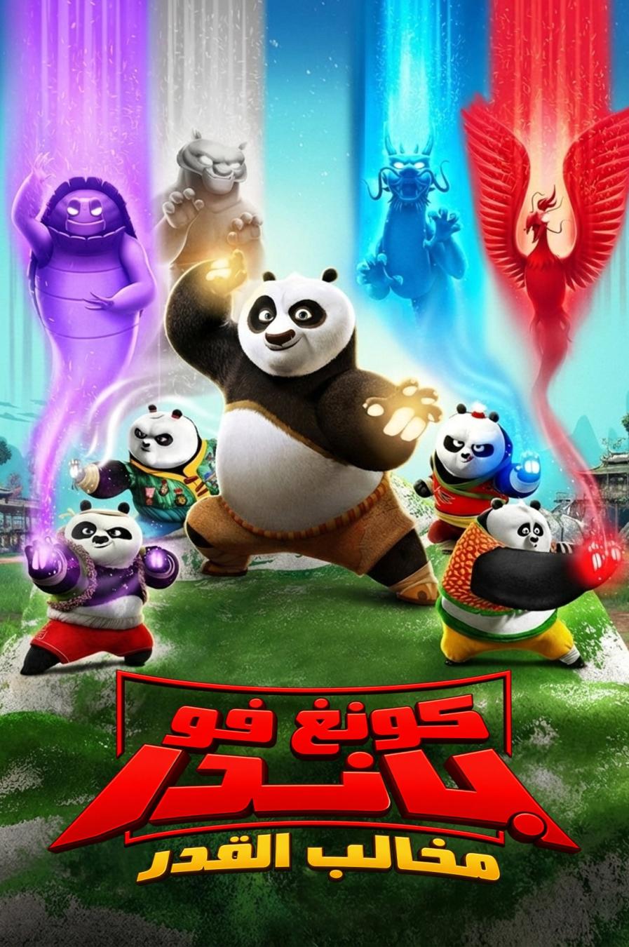 كونغ فو باندا مخالب القدر مدبلج