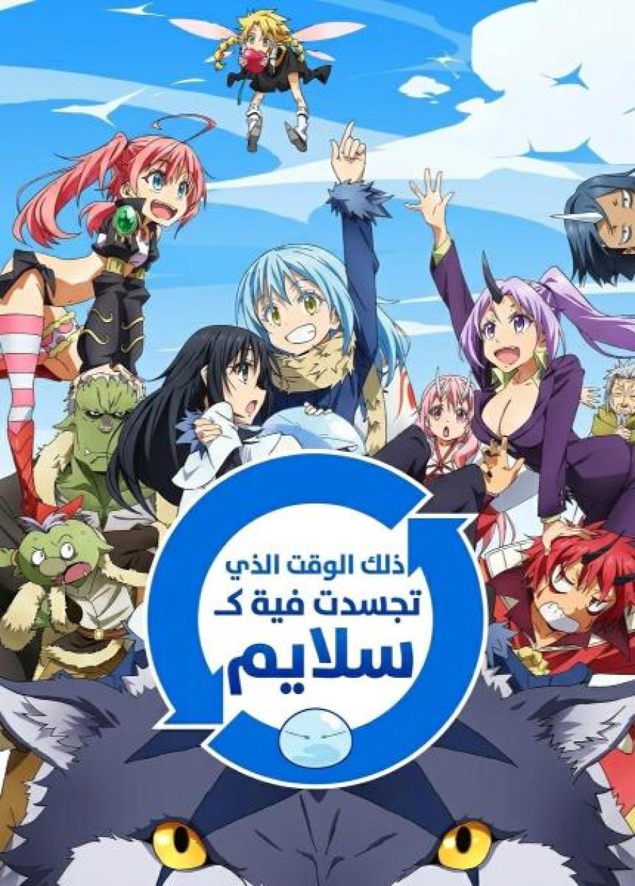 انمي That Time I Got Reincarnated as a Slime الحلقة 1 مدبلجة