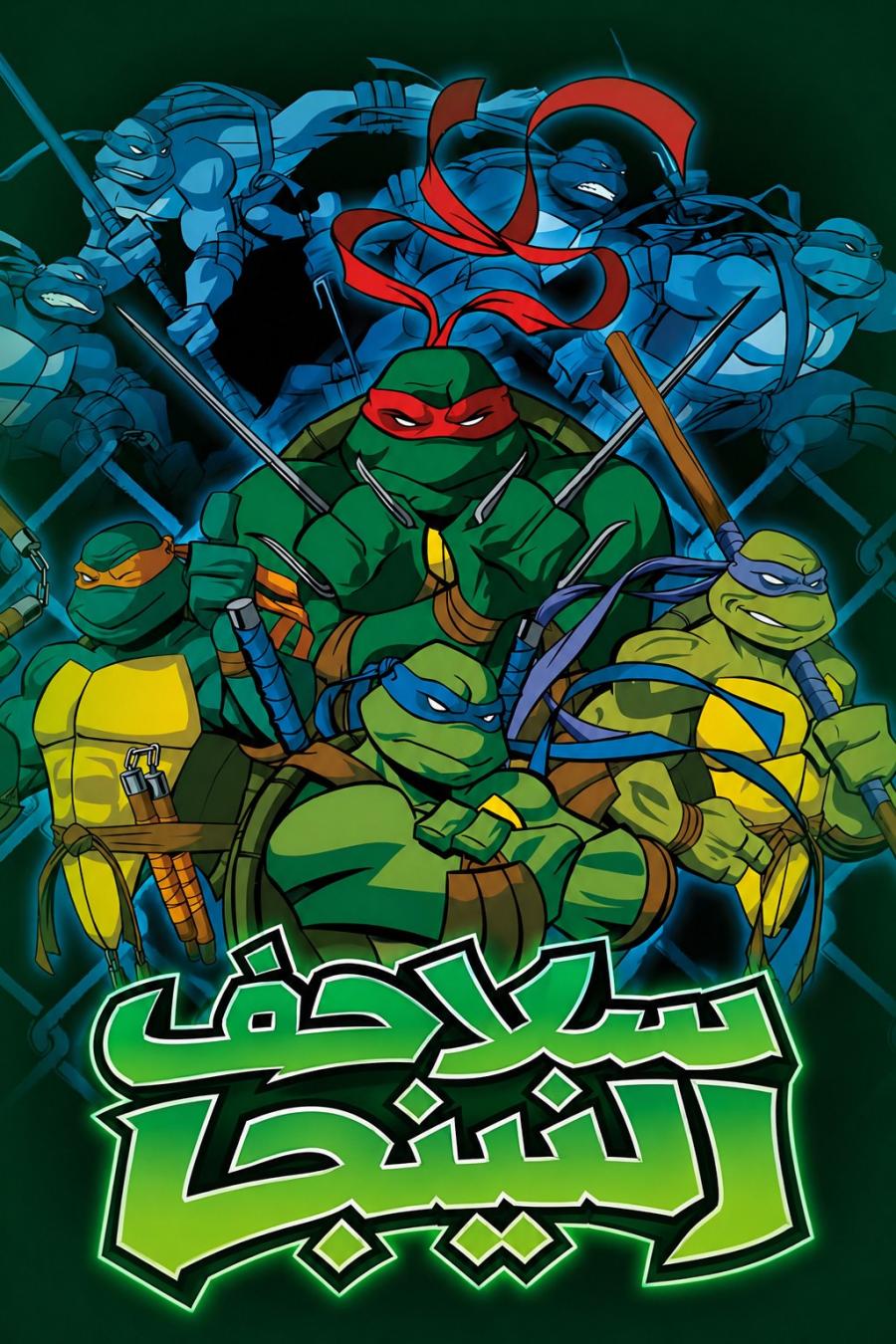 سلاحف النينجا 2003 الموسم الثاني مدبلج