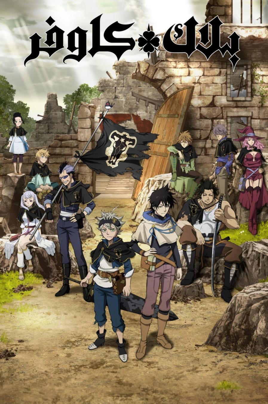 انمي بلاك كلوفر الحلقة 86 مدبلجة