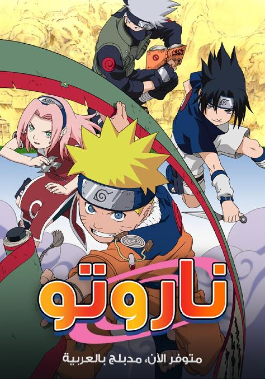 انمي ناروتو الجزء الثاني مدبلج