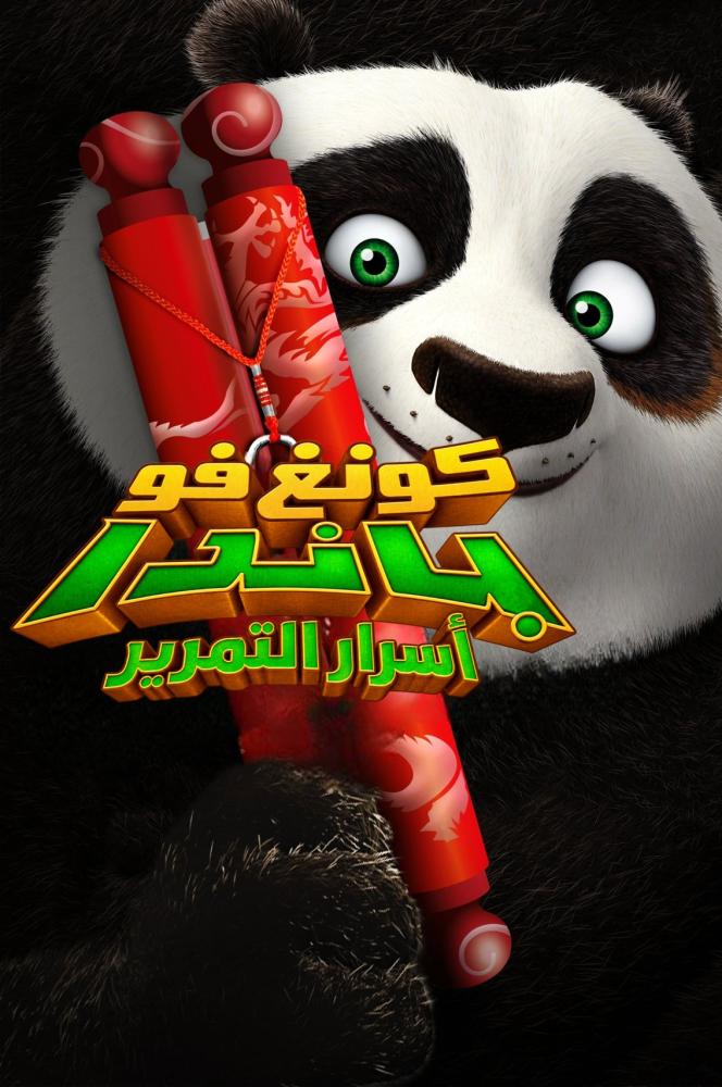 فيلم كونغ فو باندا: أسرار التمرير | Kung Fu Panda: Secrets of the Scroll 2012 مدبلج