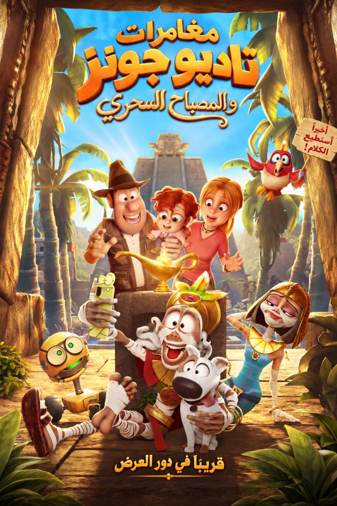 فيلم مغامرات تاديو جونز والمصباح السحري | Tad and The Magic Lamp 2026 مدبلج