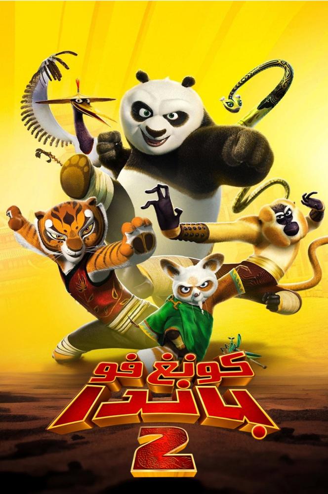 فيلم كونغ فو باندا 2 | Kung Fu Panda 2 2011 مدبلج
