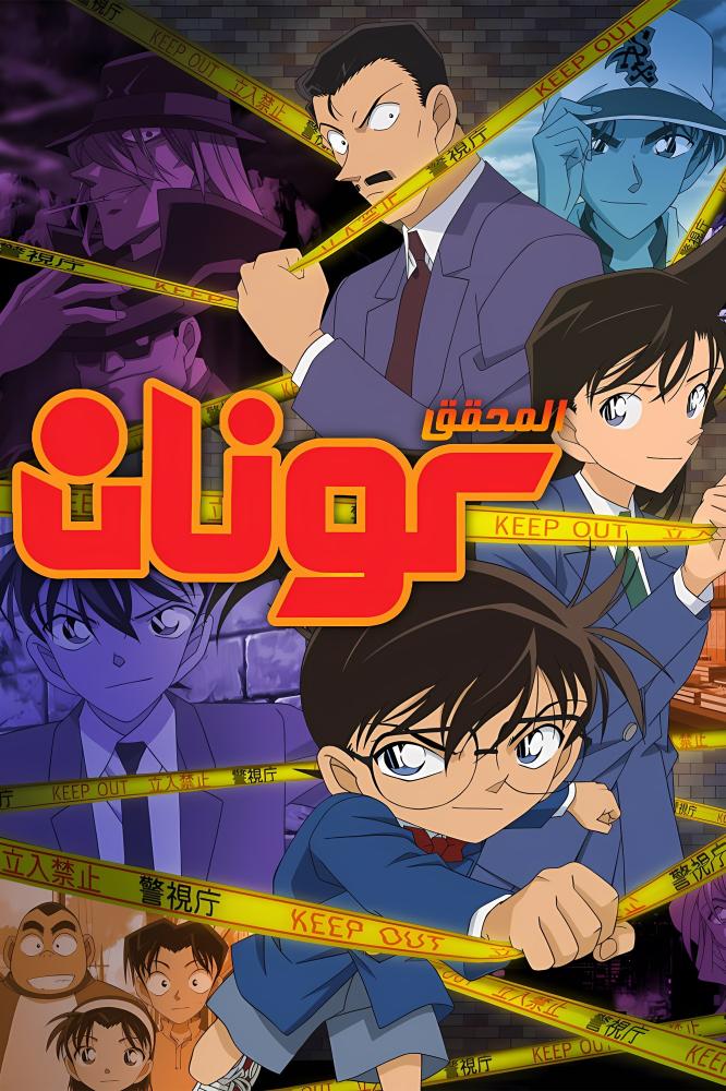 انمي المحقق كونان الحلقة 1 مدبلجة
