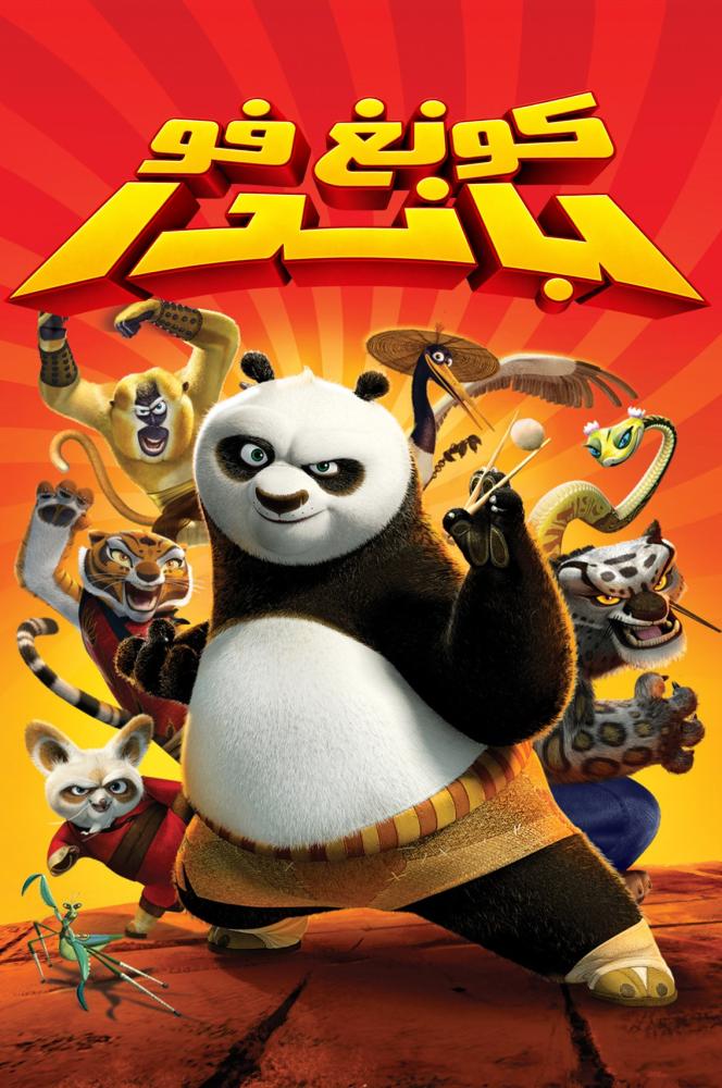 فيلم كونغ فو باندا | Kung Fu Panda 2008 مدبلج