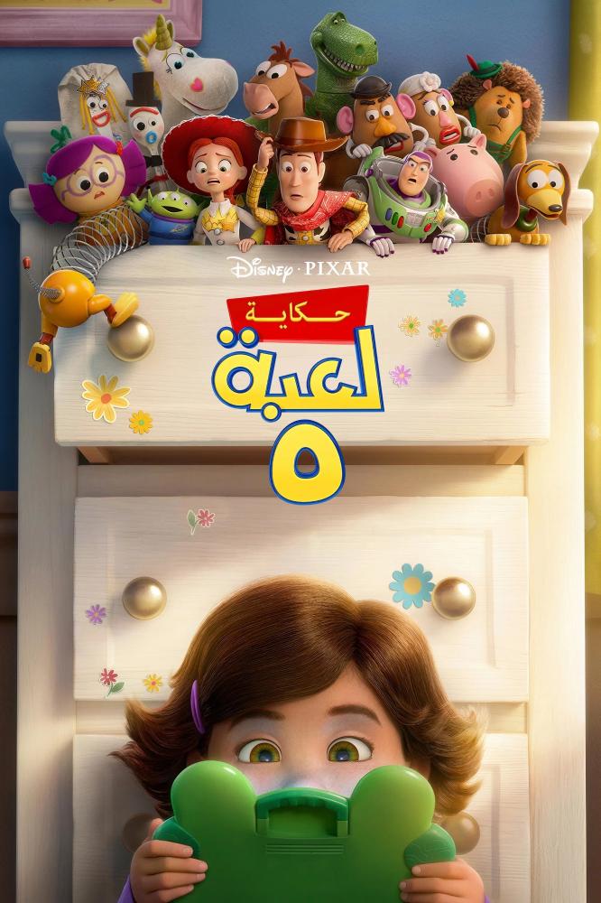 فيلم حكاية لعبة 5 | Toy Story 5 2026 مدبلج سعودي
