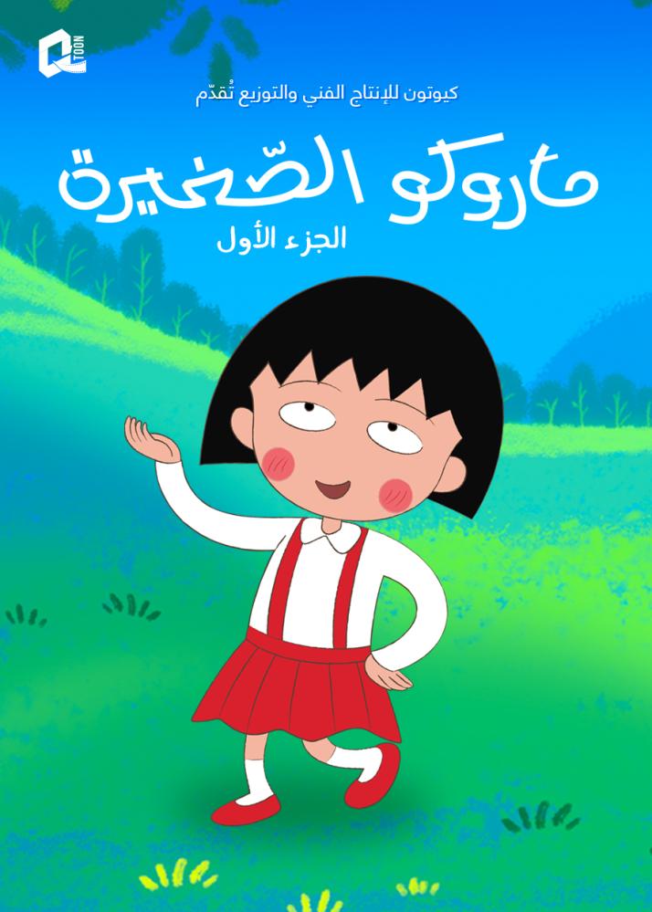 ماروكو الصغيرة  الجزء الاول  الحلقة 64  والاخيرة مدبلجة