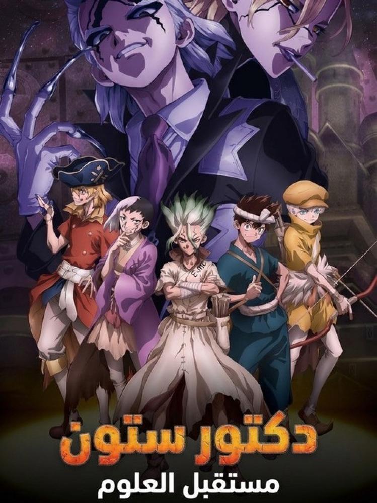 انمي دكتور ستون الموسم الرابع الحلقة 37 والأخيرة مدبلجة