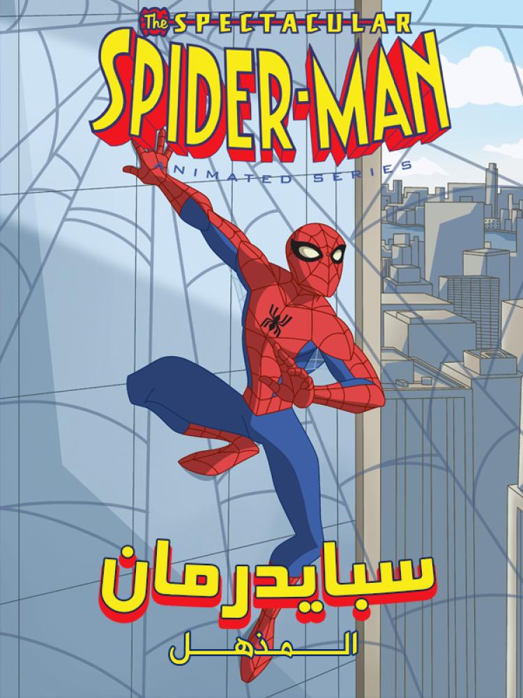 سبايدر مان المذهل الموسم الثاني