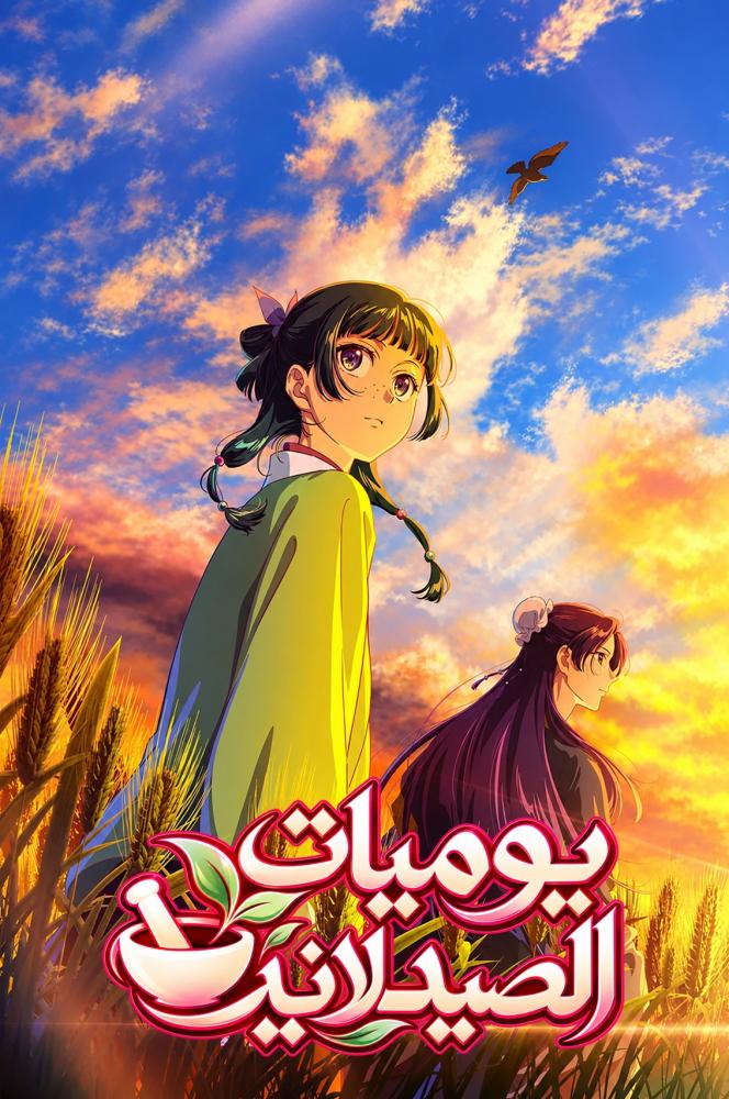 يوميات الصيدلانية الموسم الأول