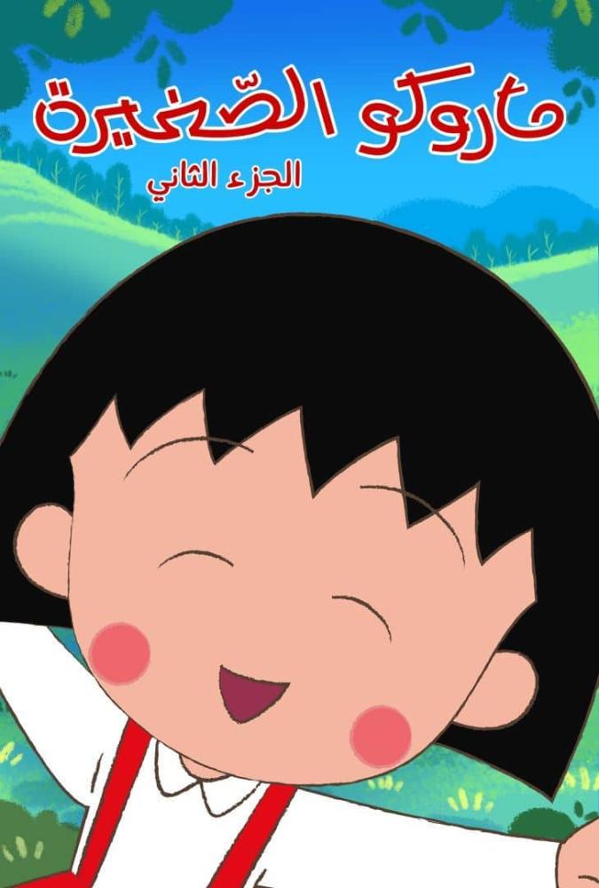 ماروكو الصغيرة الجزء الثاني الحلقة 1 مدبلجة
