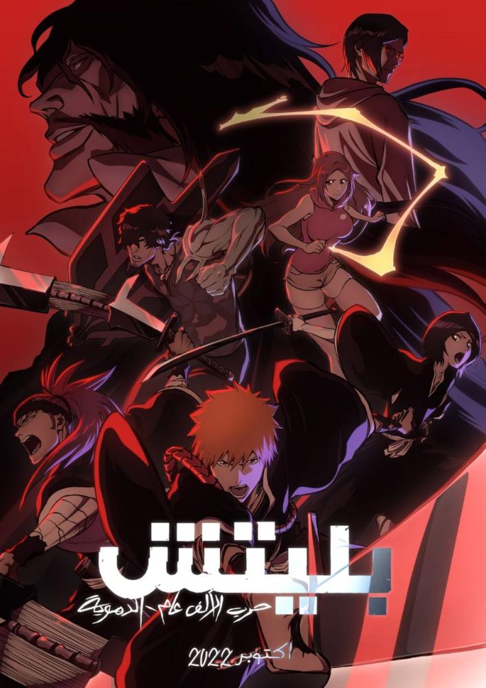 انمي بليتش: حرب الألف سنة الدموية الحلقة 13 مدبلجة