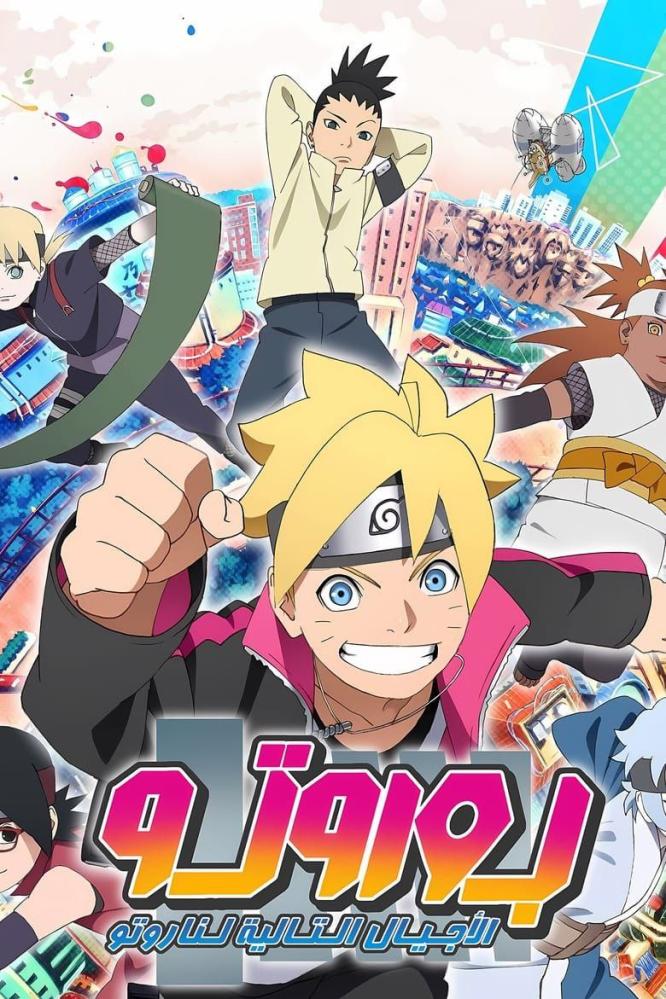 انمي بوروتو الحلقة 1 مدبلجة