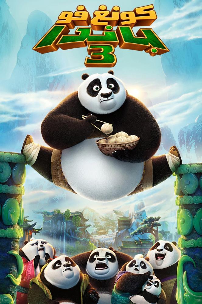 فيلم كونغ فو باندا 3 | Kung Fu Panda 3 2016 مدبلج